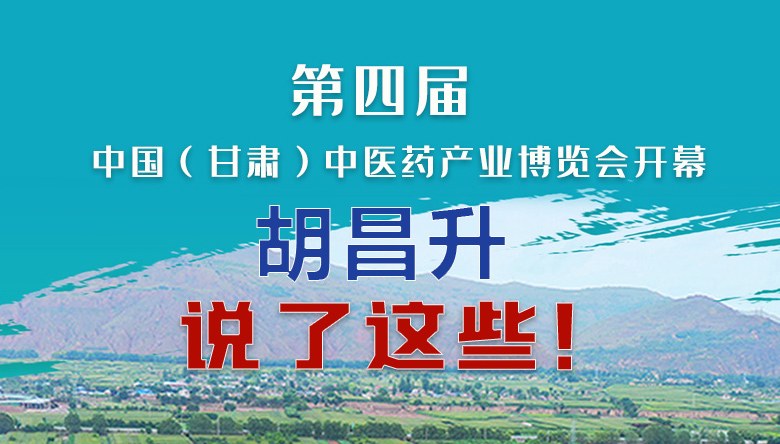 圖解|第四屆中國（甘肅）中醫(yī)藥產(chǎn)業(yè)博覽會開幕 胡昌升說了這些！