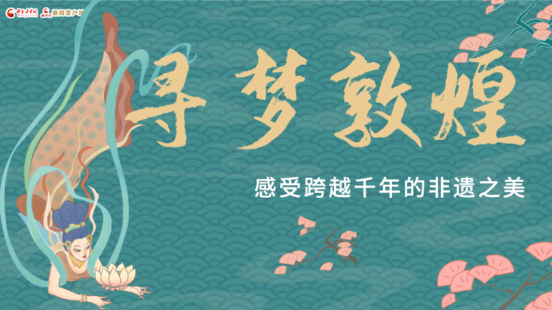 圖解|尋夢(mèng)敦煌，感受跨越千年的非遺之美