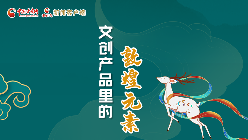 長圖丨這些文創(chuàng)產(chǎn)品的“真容”，你見過嗎？