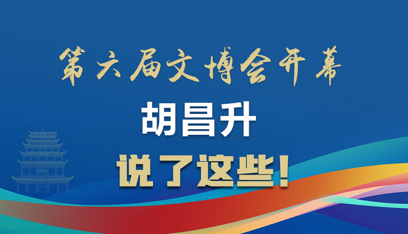 圖解|第六屆文博會(huì)開幕 胡昌升說(shuō)了這些！