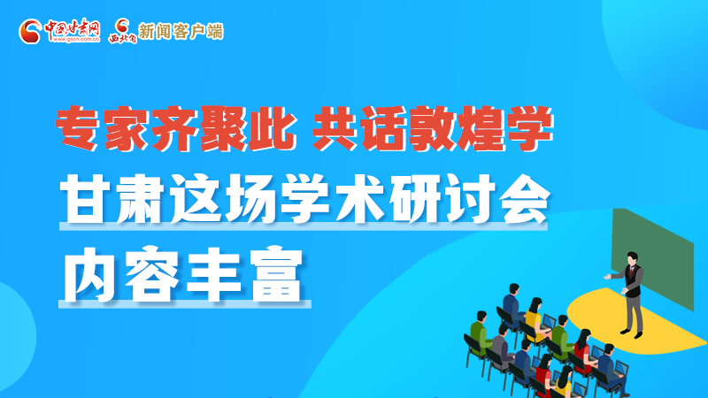 長(zhǎng)圖丨圍繞敦煌學(xué)，各國(guó)學(xué)者這樣對(duì)話！