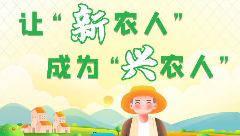 圖解|讓“新農(nóng)人”成為“興農(nóng)人” 甘肅的這波操作妥妥滴！