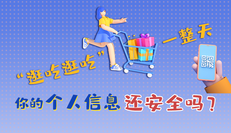 手繪|“逛吃逛吃”一整天，你的個(gè)人信息還安全嗎？