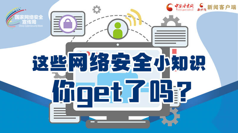 圖解|這些網(wǎng)絡(luò)安全小知識，你get了嗎？