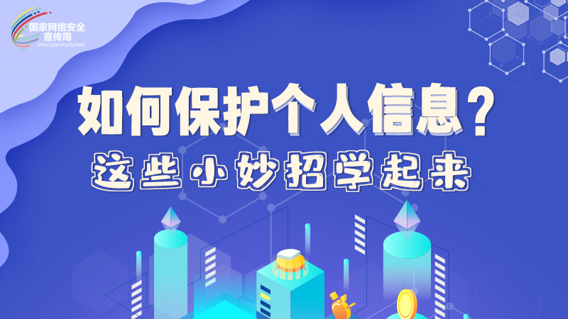 圖解|如何保護個人信息？這些小妙招學(xué)起來→