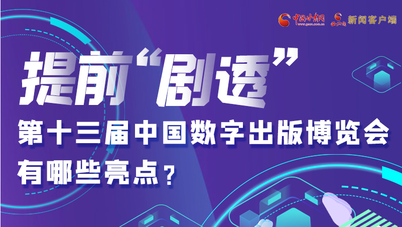圖解|提前“劇透”！第十三屆中國數(shù)字出版博覽會有哪些亮點(diǎn)？