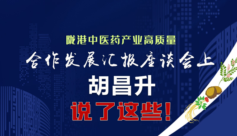  圖解|隴港中醫(yī)藥產(chǎn)業(yè)高質(zhì)量合作發(fā)展匯報座談會上 胡昌升說了這些！