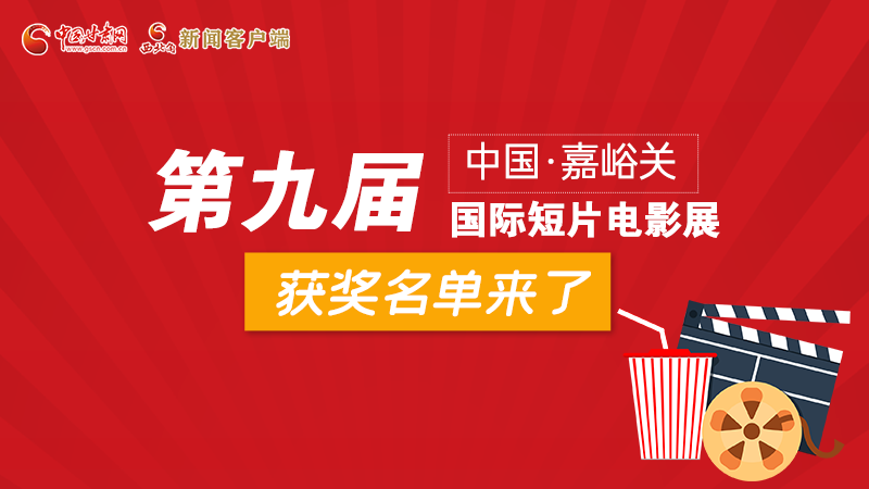 圖解丨第九屆中國·嘉峪關(guān)國際短片電影展，最全獲獎名單快看！