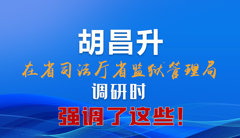 圖解|胡昌升在省司法廳省監(jiān)獄管理局調(diào)研時(shí)強(qiáng)調(diào)了這些！