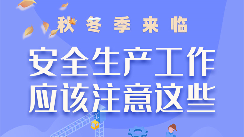 圖解| 秋冬季來(lái)臨，安全生產(chǎn)工作應(yīng)該注意這些！