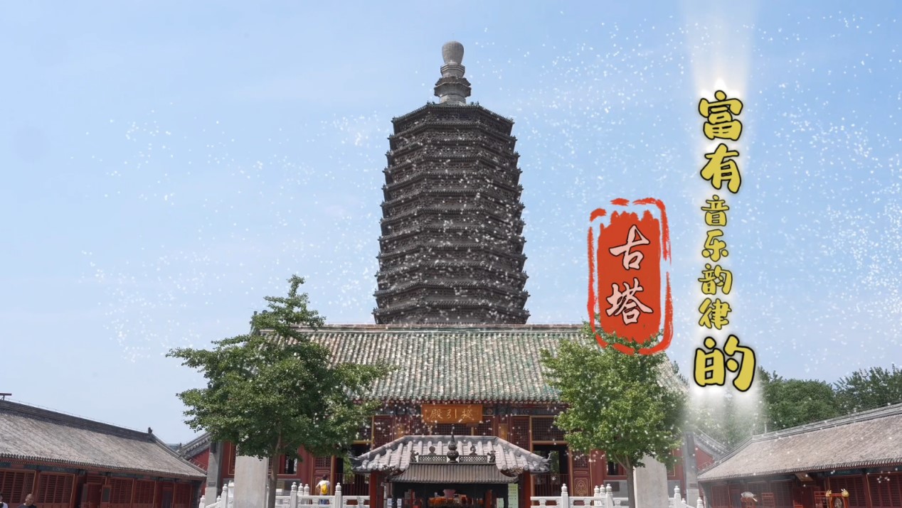 建都870周年 | 富有音樂(lè)韻律的古塔