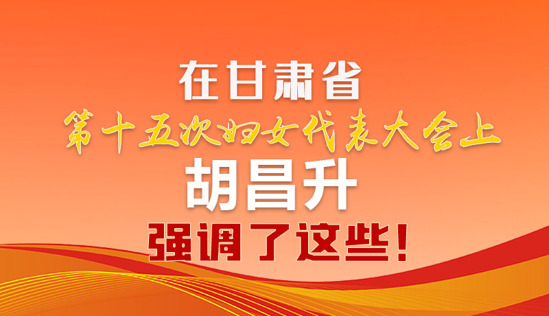  圖解|在甘肅省第十五次婦女代表大會(huì)上 胡昌升強(qiáng)調(diào)了這些！