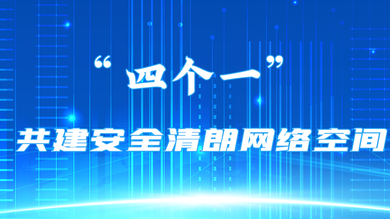 【甘快看】海報 | “四個一”共建安全清朗網(wǎng)絡空間