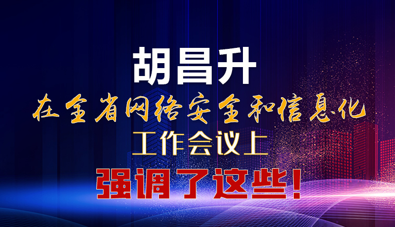  圖解|胡昌升在全省網(wǎng)絡(luò)安全和信息化工作會(huì)議上強(qiáng)調(diào)了這些！