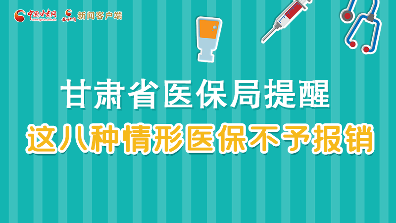 圖解|甘肅人注意，這些情形醫(yī)保不報(bào)銷！