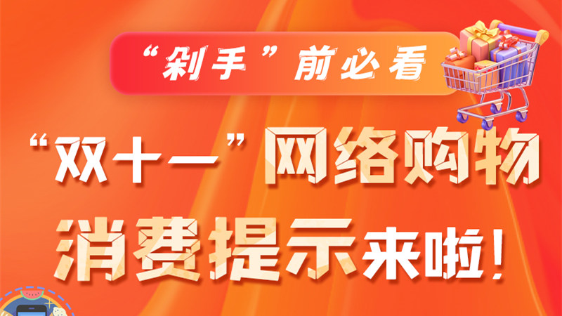 圖解|“剁手”前必看 “雙十一” 網(wǎng)絡購物消費提示來啦!