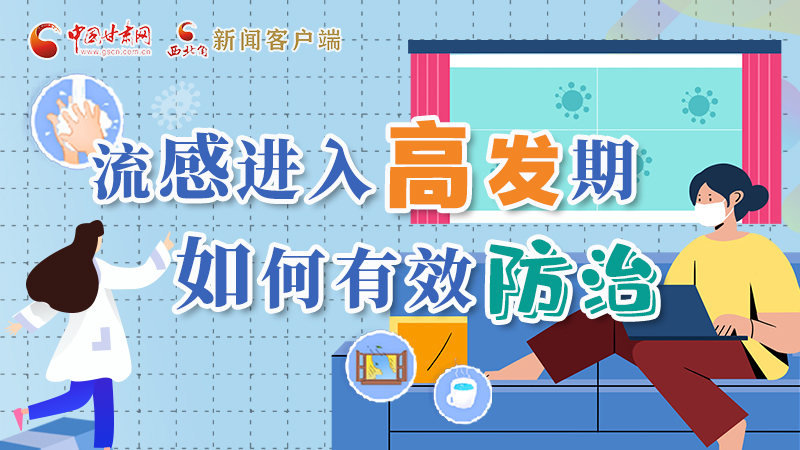 圖解|流感進(jìn)入高發(fā)期！如何有效防治？專家解答→