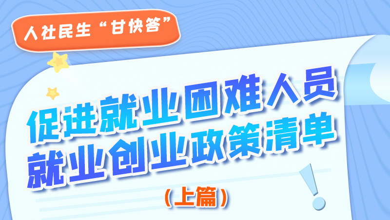 圖解|促進(jìn)就業(yè)困難人員就業(yè)創(chuàng)業(yè)政策清單上篇來(lái)啦！