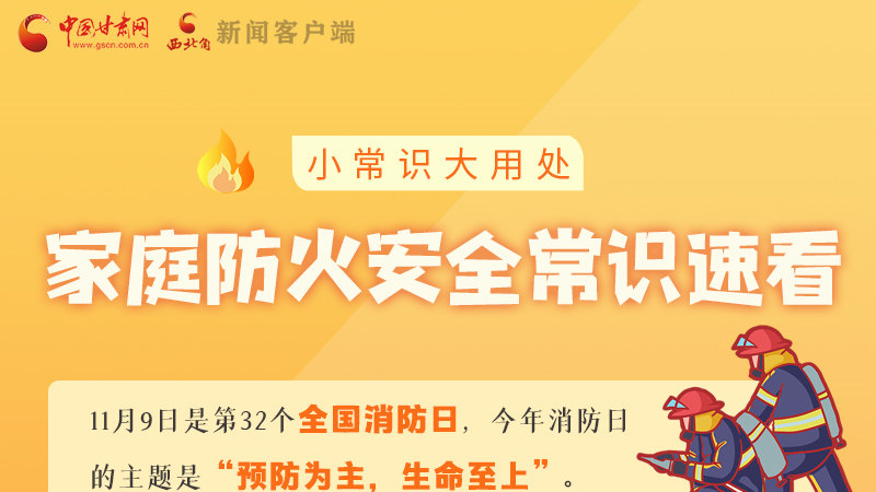 全國(guó)消防日丨小常識(shí)，大用處！家庭防火安全常識(shí)速看