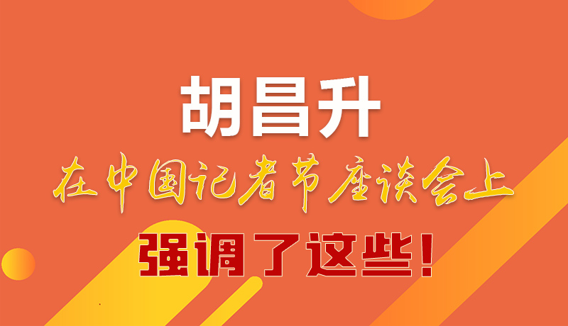 圖解|胡昌升在中國記者節(jié)座談會上強(qiáng)調(diào)了這些！