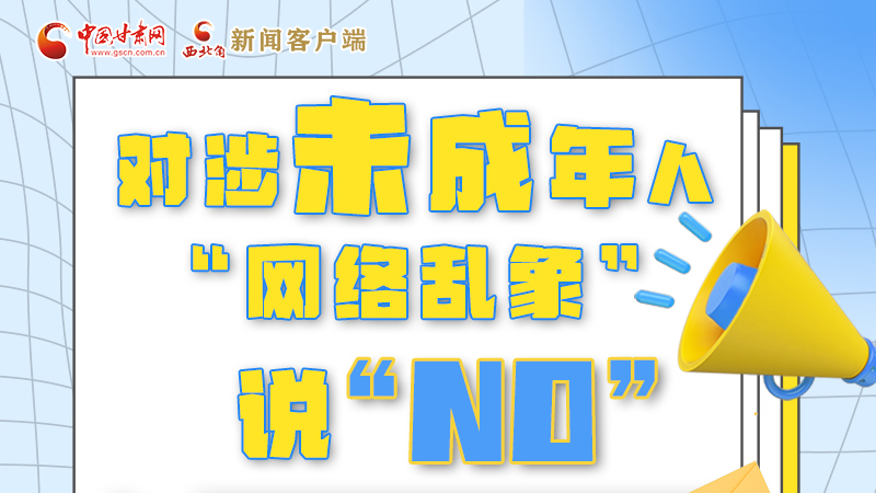 圖解|對涉未成年人“網(wǎng)絡(luò)亂象”說“NO”！