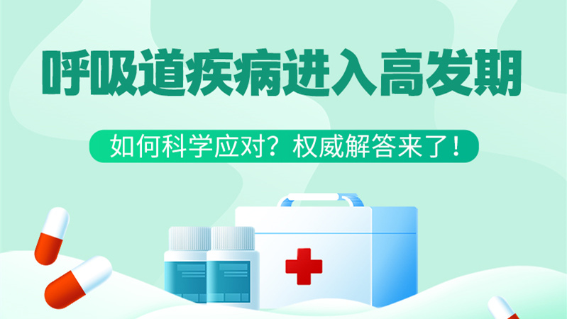 SVG丨呼吸道疾病進(jìn)入高發(fā)期！如何科學(xué)應(yīng)對(duì)？權(quán)威解答來(lái)了→