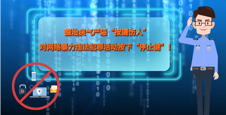 MG|動(dòng)畫 整治戾氣嚴(yán)懲“按鍵傷人”，對(duì)網(wǎng)絡(luò)暴力違法犯罪活動(dòng)按下“停止鍵”！