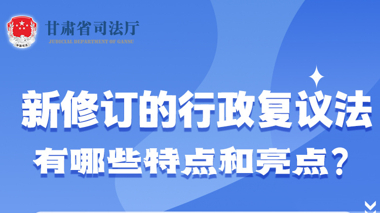 甘肅2023年憲法宣傳周|新修訂的行政復(fù)議法有哪些特點(diǎn)和亮點(diǎn)？