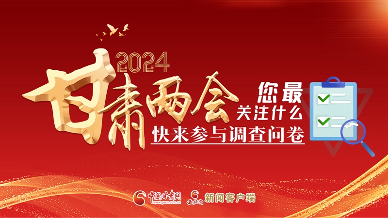 【甘快看】海報(bào)|2024甘肅兩會(huì)您最關(guān)注什么？快來參與調(diào)查問卷！