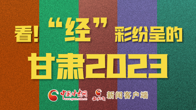 【甘快看】海報(bào)|看！“經(jīng)”彩紛呈的甘肅2023②