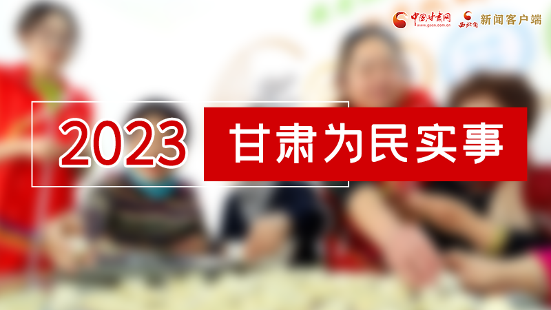 【甘快看】2024甘肅兩會前瞻 請審閱！甘肅亮出“民生成績單”