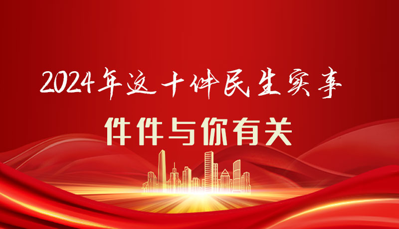 【聚焦2024甘肅兩會(huì)】圖解|定了！2024年這十件民生實(shí)事，件件與你有關(guān)