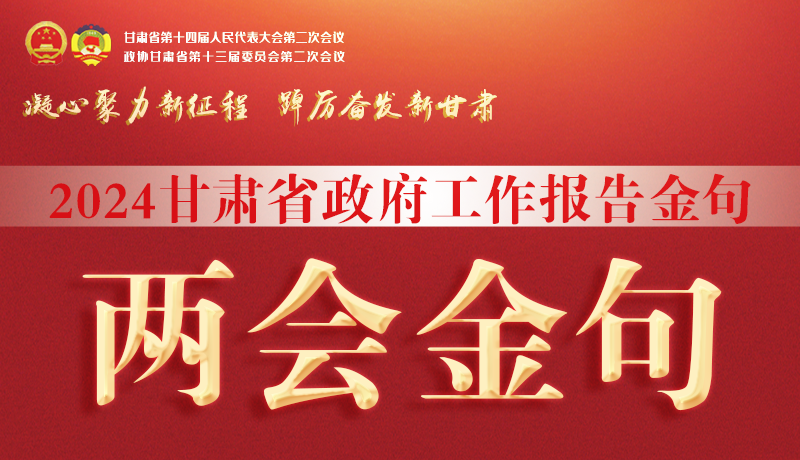 【聚焦2024甘肅兩會(huì)】金句來(lái)了！從政府工作報(bào)告中讀懂“甘肅信心”