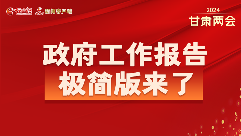 要點(diǎn)速讀！2024甘肅省政府工作報(bào)告極簡(jiǎn)版來(lái)了！