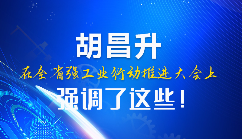  圖解|胡昌升在全省強(qiáng)工業(yè)行動推進(jìn)大會上強(qiáng)調(diào)了這些！