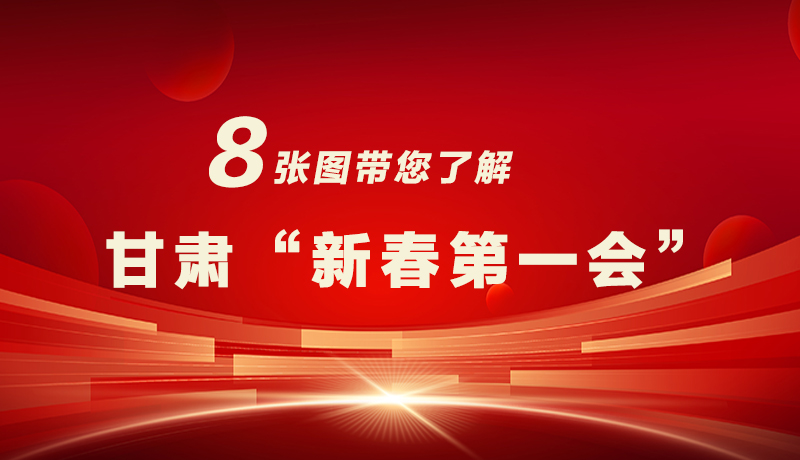 海報(bào)|八張圖帶您了解甘肅“新春第一會”，“新”中有數(shù)！