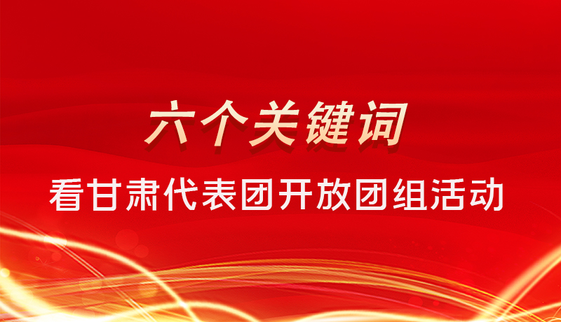 海報|六個關(guān)鍵詞，來看甘肅代表團(tuán)開放日大家最關(guān)心啥 