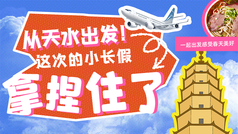【網(wǎng)絡(luò)中國節(jié)·清明】從天水出發(fā)！這次的小長假拿捏住了！