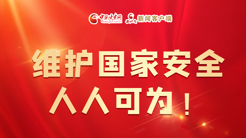 全民國家安全教育日| 維護(hù)國家安全，人人可為！