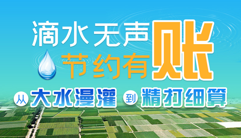 手繪|滴水無(wú)聲，節(jié)約有賬 ——從大水漫灌到“精打細(xì)算”
