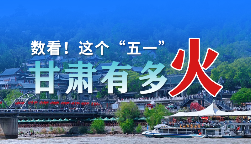 海報| 數(shù)看！這個“五一”甘肅有多火