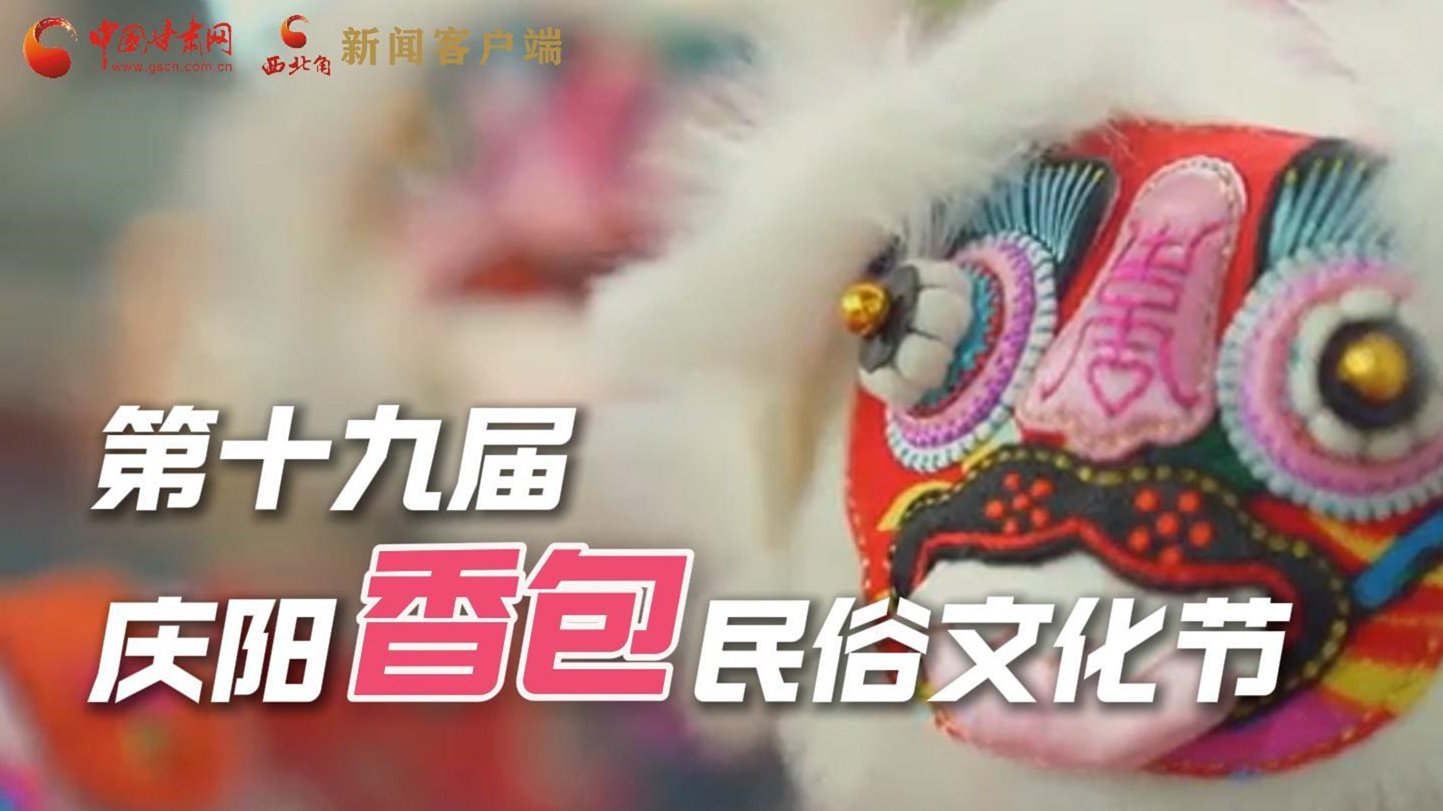 超燃預(yù)告！用《千年等一回》的方式走進(jìn)慶陽香包的世界