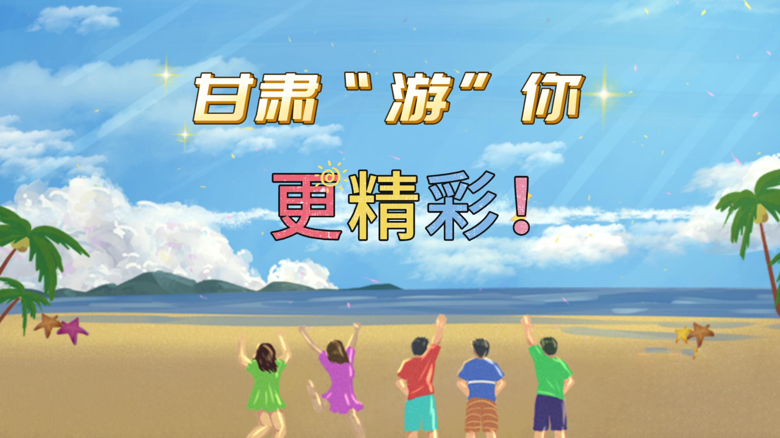 視頻 | 甘肅，“游”你更精彩!