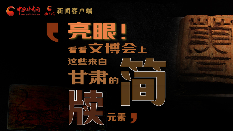 【聚焦深圳文博會】亮眼！這些甘肅“簡牘元素”閃耀深圳文博會