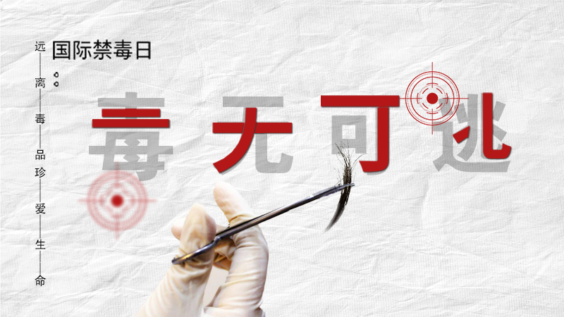 海報|毒無可逃！一起攜手對毒品說NO