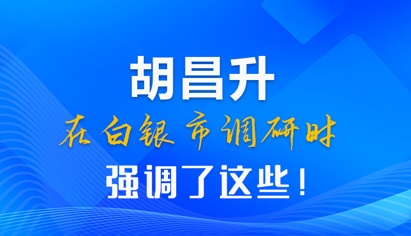 【甘快看】圖解|胡昌升在白銀市調(diào)研時(shí)強(qiáng)調(diào)了這些！