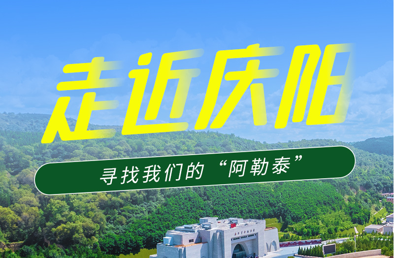 【香約慶陽 包容天下】長圖|詩與遠(yuǎn)方齊相聚！到慶陽，尋找我們的“阿勒泰”
