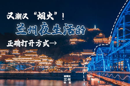 【萬(wàn)千氣象看甘肅】又潮又“煙火”！蘭州夜生活的正確打開(kāi)方式→