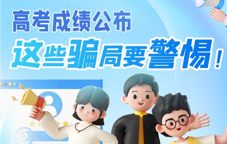 圖解|高考成績公布，這些騙局要警惕！