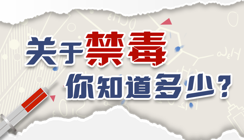 速來互動｜測一測，關(guān)于禁毒，你知道多少？